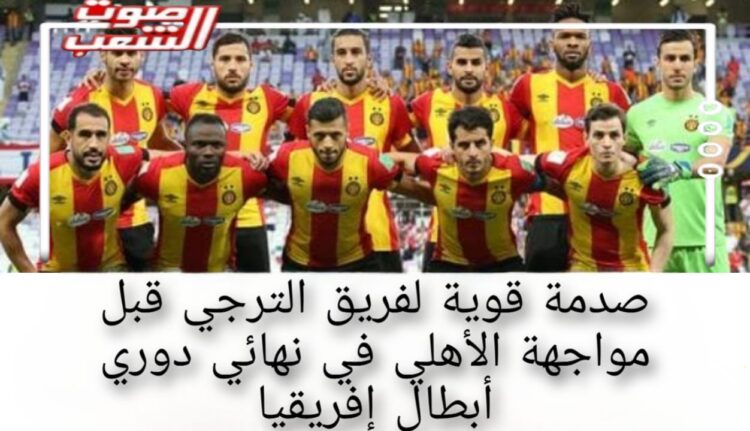 صدمة قوية لفريق الترجي قبل مواجهة الأهلي في نهائي دوري أبطال إفريقيا 1 صدمة قوية لفريق الترجي قبل مواجهة الأهلي في نهائي دوري أبطال إفريقيا
