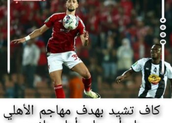 كاف تشيد بهدف مهاجم الأهلي “وسام أبو على” أمام مازيمبى