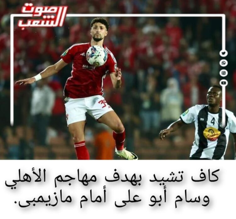 كاف تشيد بهدف مهاجم الأهلي "وسام أبو على" أمام مازيمبى 1 كاف تشيد بهدف مهاجم الأهلي “وسام أبو على” أمام مازيمبى