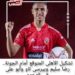 تشكيل الأهلى المتوقع أمام الجونة فى الدورى 11 تشكيل الأهلى المتوقع أمام الجونة فى الدورى