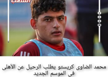 “محمد الضاوى كريستو” يطلب الرحيل عن الأهلى فى الموسم الجديد