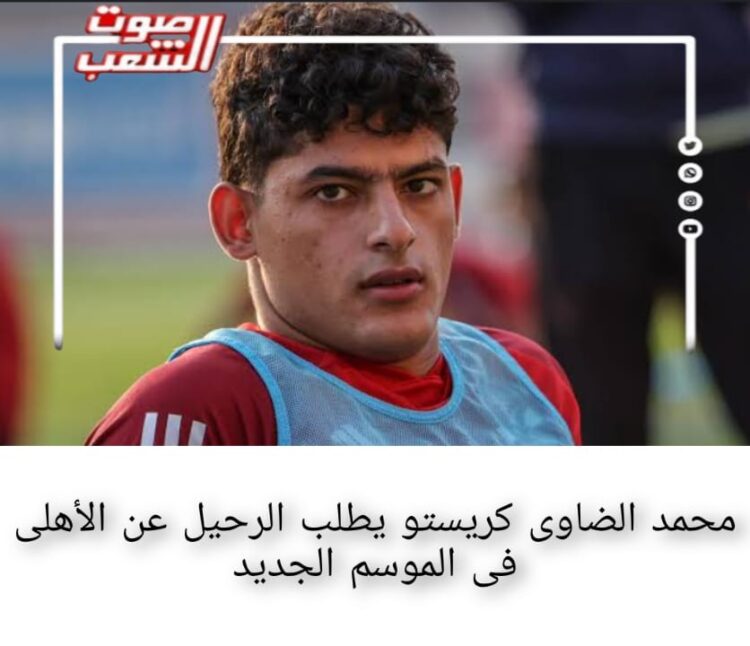 "محمد الضاوى كريستو" يطلب الرحيل عن الأهلى فى الموسم الجديد 1 “محمد الضاوى كريستو” يطلب الرحيل عن الأهلى فى الموسم الجديد