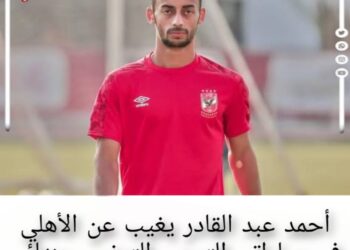 “أحمد عبد القادر” يغيب عن الأهلي فى مباراتى الترجى التونسى بنهائى إفريقيا