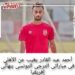 "أحمد عبد القادر" يغيب عن الأهلي فى مباراتى الترجى التونسى بنهائى إفريقيا 12 “أحمد عبد القادر” يغيب عن الأهلي فى مباراتى الترجى التونسى بنهائى إفريقيا
