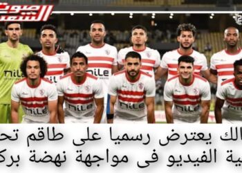 الزمالك يعترض رسمياً على طاقم تحكيم تقنية الفيديو فى مواجهة نهضة بركان