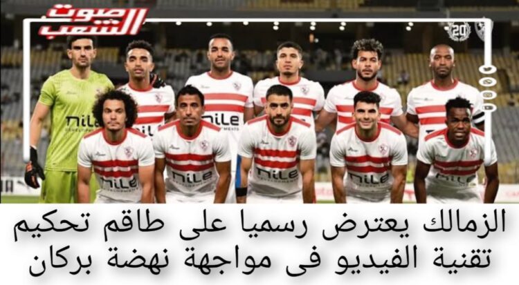 الزمالك يعترض رسمياً على طاقم تحكيم تقنية الفيديو فى مواجهة نهضة بركان 1 الزمالك يعترض رسمياً على طاقم تحكيم تقنية الفيديو فى مواجهة نهضة بركان