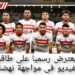 الزمالك يعترض رسمياً على طاقم تحكيم تقنية الفيديو فى مواجهة نهضة بركان 12 الزمالك يعترض رسمياً على طاقم تحكيم تقنية الفيديو فى مواجهة نهضة بركان