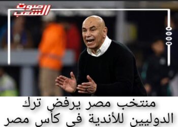 منتخب مصر يرفض ترك الدوليين للأندية فى كأس مصر
