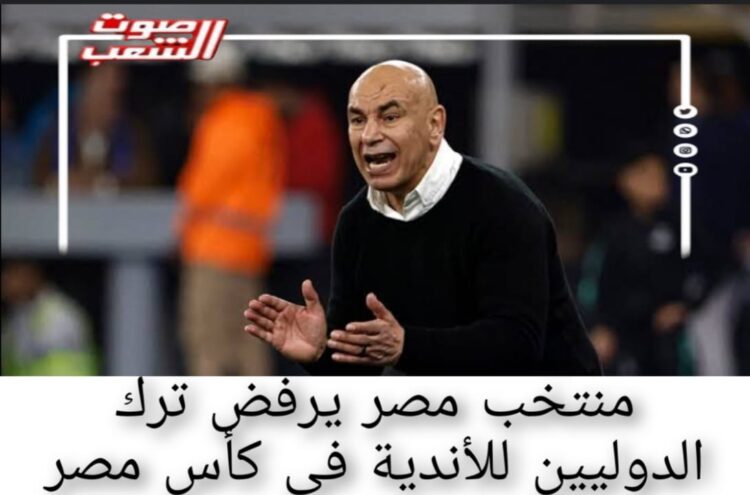 منتخب مصر يرفض ترك الدوليين للأندية فى كأس مصر 1 منتخب مصر يرفض ترك الدوليين للأندية فى كأس مصر