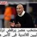 منتخب مصر يرفض ترك الدوليين للأندية فى كأس مصر 12 منتخب مصر يرفض ترك الدوليين للأندية فى كأس مصر