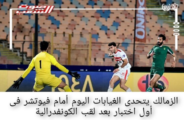 الزمالك يتحدى الغيابات اليوم أمام فيوتشر فى أول اختبار بعد لقب الكونفدرالية