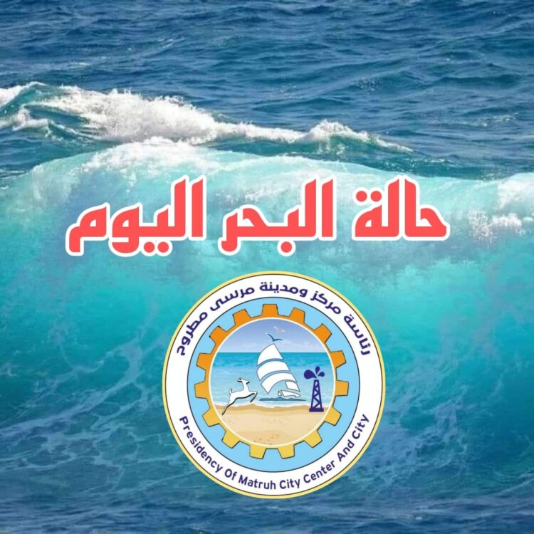 مطروح تحذر المصطافين من السباحة في الشواطئ المفتوحة لإرتفاع أمواج البحر