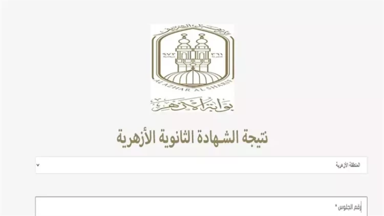 بالرقم القومي، متاح الآن نتيجة الثانوية الأزهرية 2024..