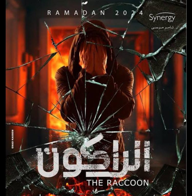 إلغاء مسلسل " الراكون" لـ يوسف الشريف 1 إلغاء مسلسل ” الراكون” لـ يوسف الشريف