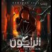 إلغاء مسلسل " الراكون" لـ يوسف الشريف 16 إلغاء مسلسل ” الراكون” لـ يوسف الشريف