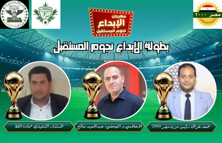 حزب مصر 2000 ... راعياً لـ«مهرجان الإبداع» الرياضي للناشئين والشباب 1 حزب مصر 2000 … راعياً لـ«مهرجان الإبداع» الرياضي للناشئين والشباب