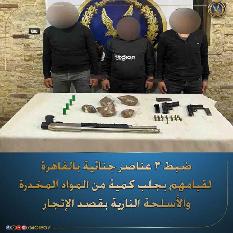 ضبط ٣ عناصر جنائيه بمديرية امن القاهرة بجلب مواد مخدرة 1 ضبط ٣ عناصر جنائيه بمديرية امن القاهرة بجلب مواد مخدرة