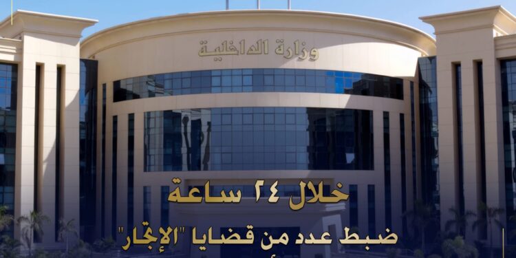 صوت الشعب نيوز 82 وزارة الداخلية تظبط عدد من قضايا الإتجار بالعمالات بحوالي سبعة ملايين جنيه