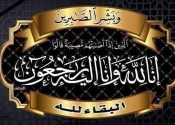 آل الشاذلى يتقدمون بخالص العــزاء إلى الدكتور عبدالحميد البهنسى لوفاة السيده الفاضله والدته . 8 آل الشاذلى يتقدمون بخالص العــزاء إلى الدكتور عبدالحميد البهنسى لوفاة السيده الفاضله والدته .