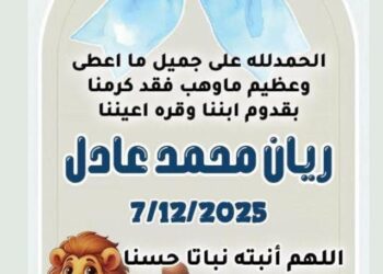 صوت الشعب نيوز يهنئ الأستاذ/ محمد عادل بمولوده الجديد “ريان”