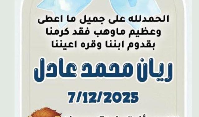صوت الشعب نيوز 80 صوت الشعب نيوز يهنئ الأستاذ/ محمد عادل بمولوده الجديد “ريان”