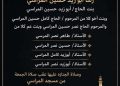 آل الشاذلى ينعون كريمة الأستاذ أبوزيد المراسى ببسيون .