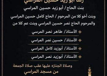 آل الشاذلى ينعون كريمة الأستاذ أبوزيد المراسى ببسيون .