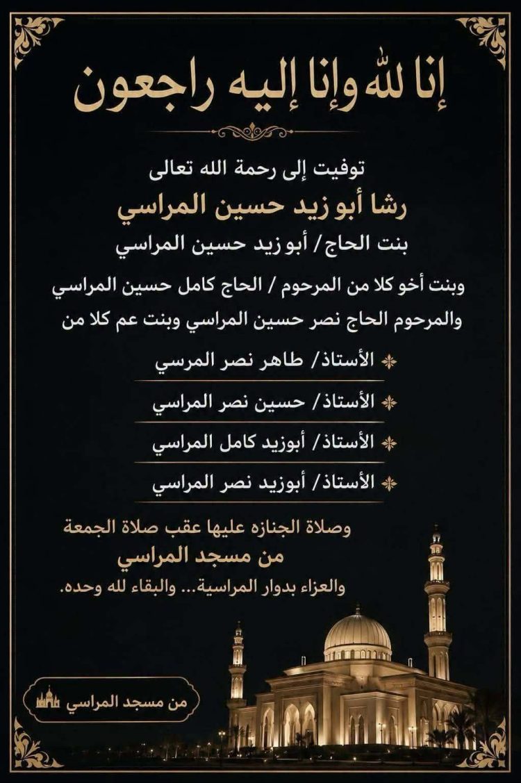 آل الشاذلى ينعون كريمة الأستاذ أبوزيد المراسى ببسيون . 1 آل الشاذلى ينعون كريمة الأستاذ أبوزيد المراسى ببسيون .
