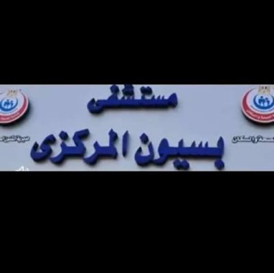 محمود الشاذلى يكتب : نعــم .. أزمة مستشفى بسيون المركزى وصدر بسيون مرجعها التناطح المجتمعى . 5 images 43