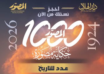 بعدد تذكارى تاريخى .. مجلة «المصوّر» تفرج عن كنوزها وتصدر «1000 حكاية مصورة» 5 بعدد تذكارى تاريخى .. مجلة «المصوّر» تفرج عن كنوزها وتصدر «1000 حكاية مصورة»