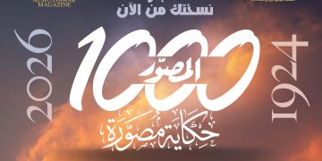 بعدد تذكارى تاريخى .. مجلة «المصوّر» تفرج عن كنوزها وتصدر «1000 حكاية مصورة»