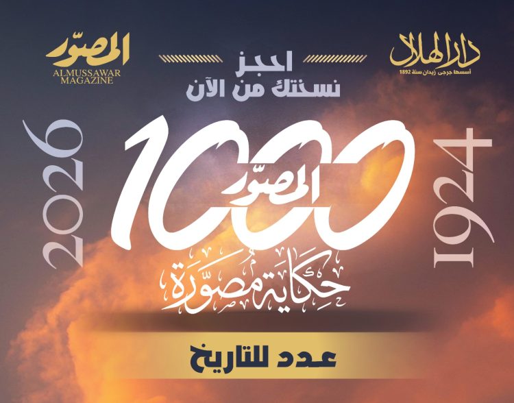 بعدد تذكارى تاريخى .. مجلة «المصوّر» تفرج عن كنوزها وتصدر «1000 حكاية مصورة» 1 بعدد تذكارى تاريخى .. مجلة «المصوّر» تفرج عن كنوزها وتصدر «1000 حكاية مصورة»